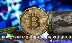 以太坊钱包CellETF平台安全性解析:投资者必读指