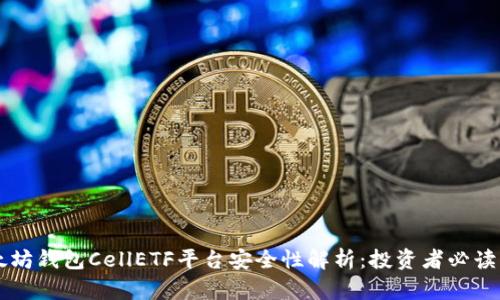 以太坊钱包CellETF平台安全性解析:投资者必读指南