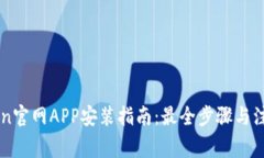imToken官网APP安装指南:最全步骤与注意事项