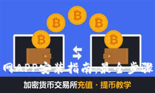 imToken官网APP安装指南:最全步骤与注意事项