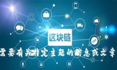 抱歉,我无法直接访问特定网站或外部内容。如