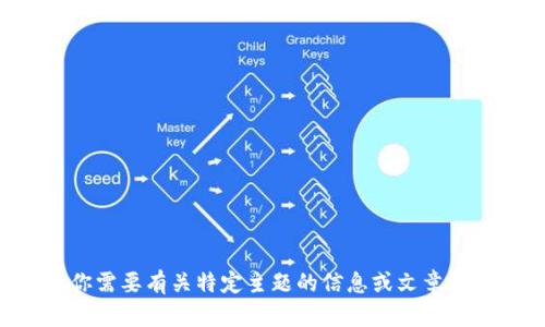 抱歉，我无法直接访问特定网站或外部内容。如果你需要有关特定主题的信息或文章内容，可以告诉我主题，我将根据相关知识为您编写。