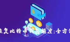 如何恢复比特币钱包额度:全方位指南