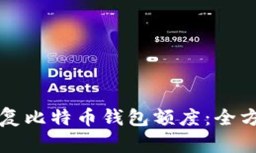 如何恢复比特币钱包额度:全方位指南