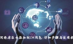 如何将库尔币添加到IM钱包:详细步骤与使用指南