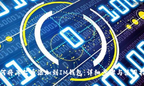如何将库尔币添加到IM钱包:详细步骤与使用指南