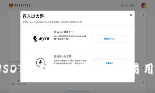 2023年最佳USDT钱包推荐:安全性、易用性与多功能性