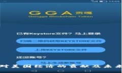 数字货币对美国经济的贡献及未来影响分析