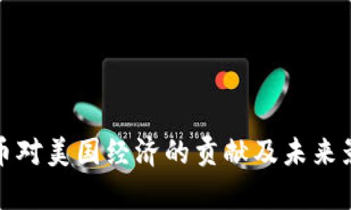 数字货币对美国经济的贡献及未来影响分析