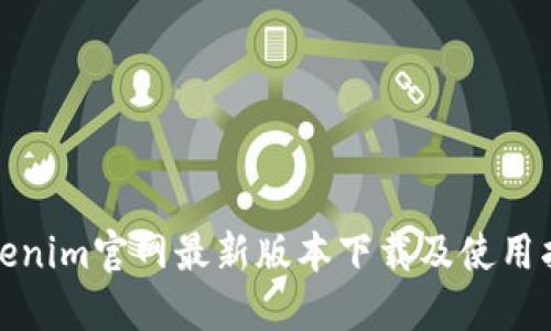 Tokenim官网最新版本下载及使用指南