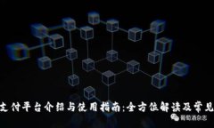 TokenIM支付平台介绍与使用指南:全方位解读及常