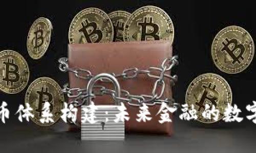 央行数字货币体系构建:未来金融的数字化转型之路