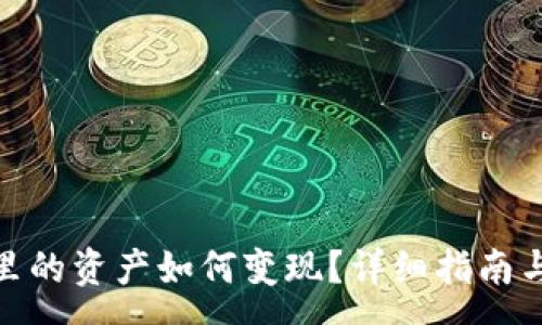 :
imToken钱包里的资产如何变现?详细指南与常见问题解析