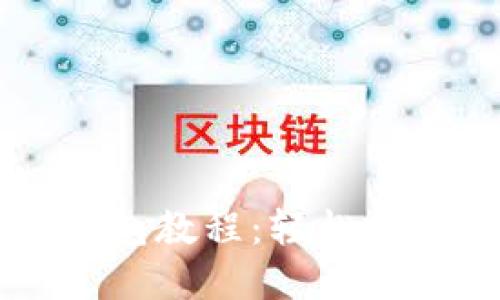 : 以太坊矿池与钱包教程:轻松掌握ETH投资与挖矿