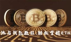 : 以太坊矿池与钱包教程:轻松掌握ETH投资与挖矿