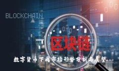 数字货币下周市场形势分析与展望