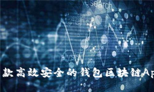 如何开发一款高效安全的钱包区块链App:全面指南