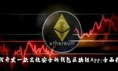 如何开发一款高效安全的钱包区块链App:全面指