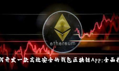 如何开发一款高效安全的钱包区块链App:全面指南