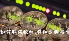 im波场钱包如何取消授权:详细步骤与常见问题解