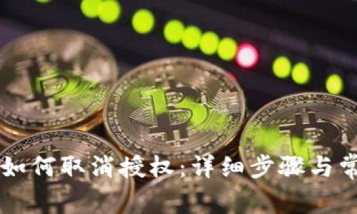 im波场钱包如何取消授权:详细步骤与常见问题解答
