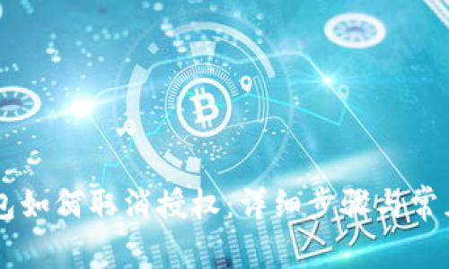 im波场钱包如何取消授权:详细步骤与常见问题解答