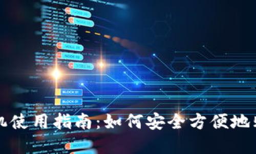 香港比特币ATM机使用指南:如何安全方便地购买和管理比特币