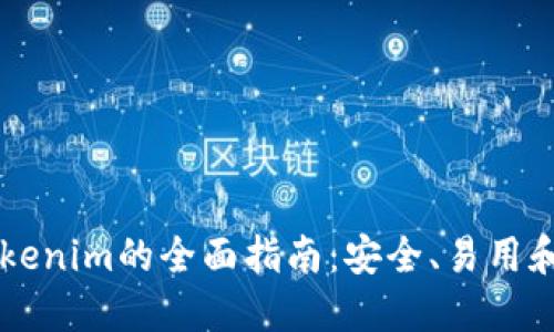 手机钱包Tokenim的全面指南:安全、易用和未来的趋势