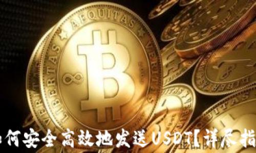 区块链钱包如何安全高效地发送USDT?详尽指南与常见问答