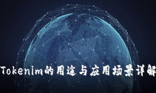Tokenim的用途与应用场景详解