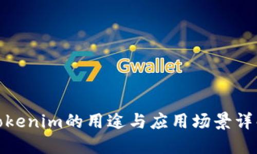 Tokenim的用途与应用场景详解