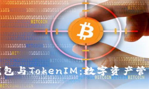 流量宝盒钱包与TokenIM:数字资产管理的新选择