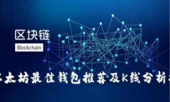 挖以太坊最佳钱包推荐及K线分析指南