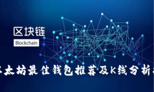 挖以太坊最佳钱包推荐及K线分析指南