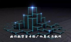 央行数字货币推广的意义与挑战