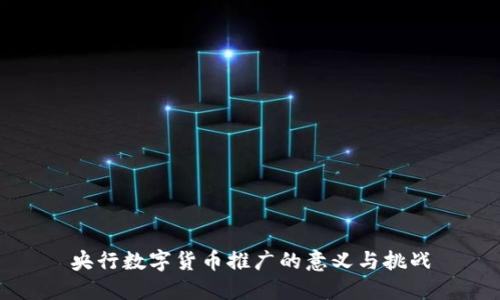 央行数字货币推广的意义与挑战