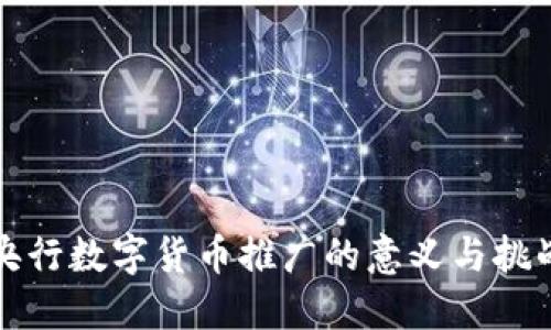 央行数字货币推广的意义与挑战