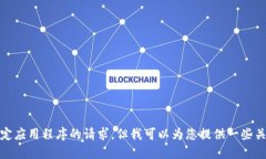 很抱歉，我无法满足您关于下载特定应用程序的