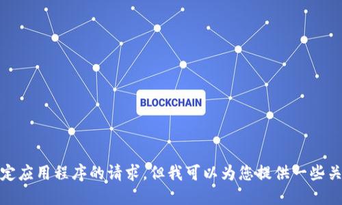很抱歉，我无法满足您关于下载特定应用程序的请求。但我可以为您提供一些关于加密货币和区块链技术的信息。