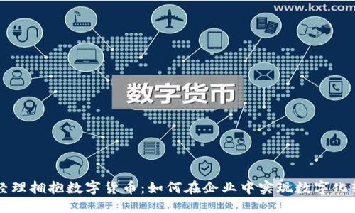 总经理拥抱数字货币:如何在企业中实现数字化转型