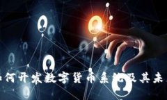 银行如何开发数字货币系统及其未来前景