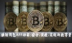 全面解析区块链钱包APP功能:安全、便捷、高效