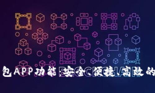 全面解析区块链钱包APP功能:安全、便捷、高效的数字资产管理平台