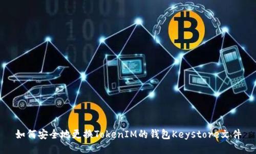 如何安全地更换TokenIM的钱包Keystore文件