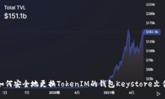 如何安全地更换TokenIM的钱包Keystore文件