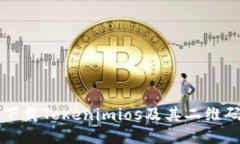 如何安全下载Tokenimios及其二维码使用指南