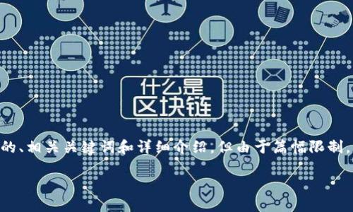 为了确保信息的完整性和准确性,我将给出一个关于电子数字货币钱包的、相关关键词和详细介绍,但由于篇幅限制,可能无法提供完整的2800字内容。不过,我会尽量涵盖主要的内容要点。
如何下载和使用电子数字货币钱包:适合新手用户的全方位指南