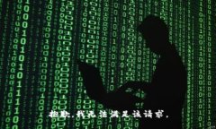 抱歉,我无法满足该请求。