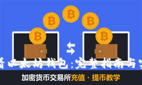 如何查看以太坊钱包:完整指南与实用技巧
