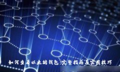 如何查看以太坊钱包:完整指南与实用技巧